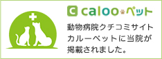 動物病院口コミサイトcaloopet